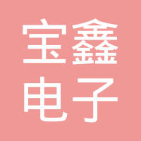 天津宝鑫电子有限公司