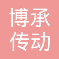 吉林博承传动系统科技有限公司