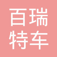 焦作百瑞特车轮有限公司