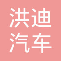 长春市洪迪汽车零部件制造有限公司