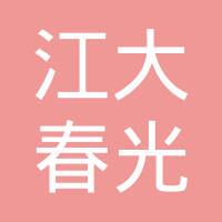 镇江江大春光齿轮有限公司