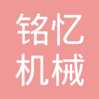 诸暨铭忆机械配件有限公司