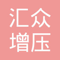 凤城市汇众增压器制造有限公司
