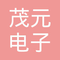 东莞茂元电子有限公司