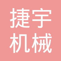 余姚市捷宇机械有限公司