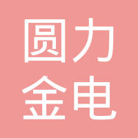 深圳圆力金电气有限公司