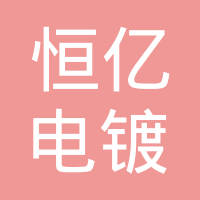 中山恒亿电镀有限公司