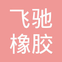 重庆飞驰橡胶制品有限公司