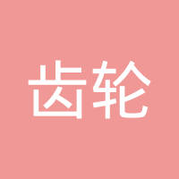 上海汽车齿轮一厂有限公司
