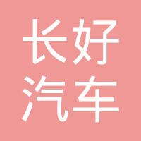 苏州长好汽车部件有限公司