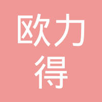 台州欧力得汽车部件股份有限公司