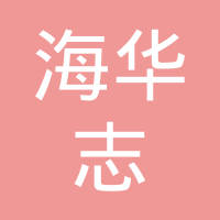 宁波市镇海华志高强度紧固件制造有限公司