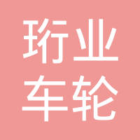 安徽珩业车轮有限公司