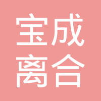 潍坊宝成离合器科技股份有限公司