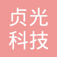 北京贞光科技有限公司