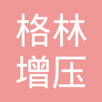 丹东格林增压器制造有限公司