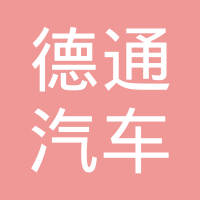 廊坊德通汽车电子科技有限公司