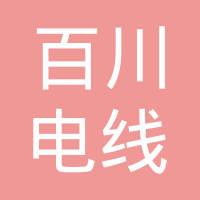石家庄市百川电线电缆有限公司