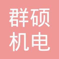 徐州群硕机电科技有限公司