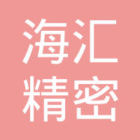 昆山海汇精密模具工业有限公司