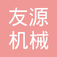 东光县友源机械制造有限公司