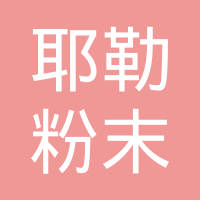 重庆耶勒粉末冶金有限公司