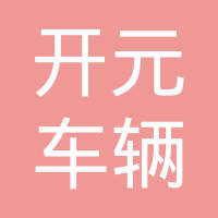 山东省博兴县开元车辆配件有限公司
