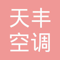 龙泉市天丰空调配件有限公司