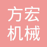 方宏机械（宁波）有限公司