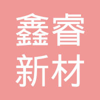 常德鑫睿新材料有限公司
