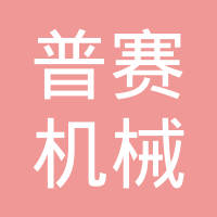 合肥普赛机械自动化有限公司