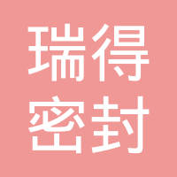 浙江瑞得密封科技有限公司