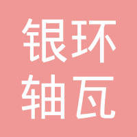 盖州市银环轴瓦有限责任公司