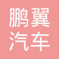 上海鹏翼汽车零部件有限公司