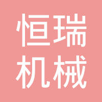 微山县恒瑞机械制造有限公司