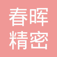 绍兴春晖精密机电有限公司