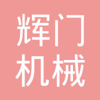 东营辉门机械制造有限公司