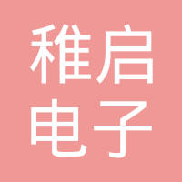 上海稚启电子科技有限公司