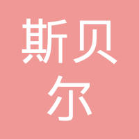 芜湖斯贝尔汽车内饰件有限公司