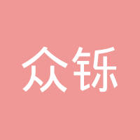 苏州众铄汽车零部件有限公司