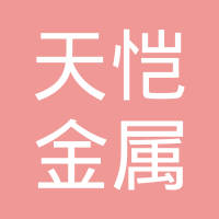 广州市天恺金属制品有限公司
