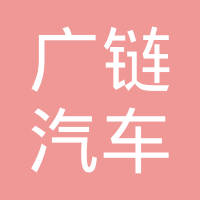 昆山广链汽车零部件有限公司