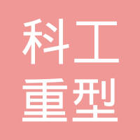 邢台市科工重型汽车零部件制造有限公司