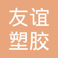 长春市友谊塑胶有限公司