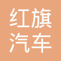 河南省安阳县红旗汽车配件有限责任公司
