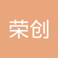 荣创（深圳）三维打印技术有限公司
