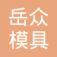 昆山岳众模具有限公司