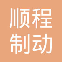 衡水顺程制动材料有限公司