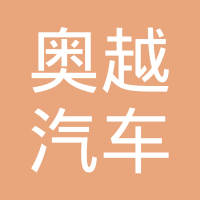 广西南宁奥越汽车科技有限公司