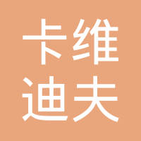 合肥卡维迪夫密封系统有限公司